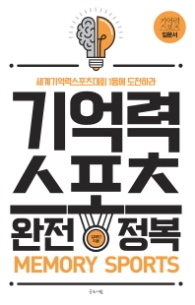 기억력 스포츠 완전정복 (Memory Sports)